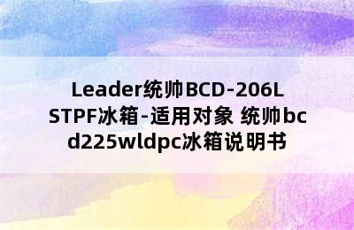 Leader统帅BCD-206LSTPF冰箱-适用对象 统帅bcd225wldpc冰箱说明书